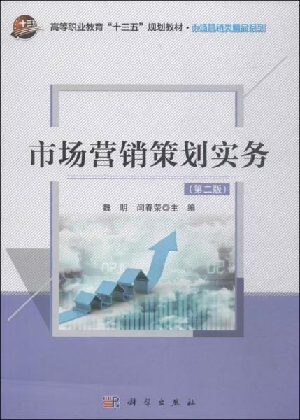 市場營銷策劃實務 從理論到實踐的戰(zhàn)略藍圖